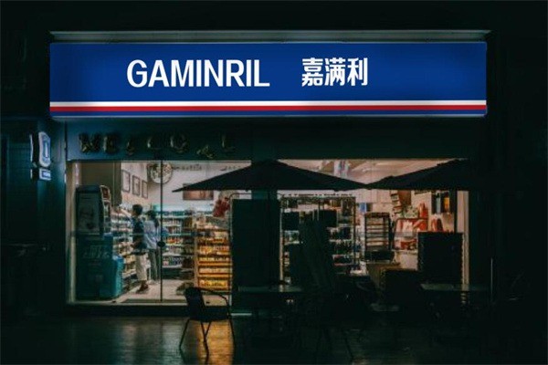 嘉满利便利店
